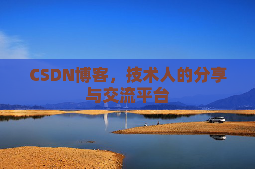 CSDN博客，技术人的分享与交流平台