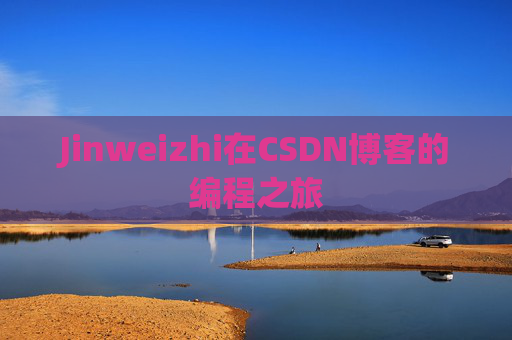 Jinweizhi在CSDN博客的编程之旅
